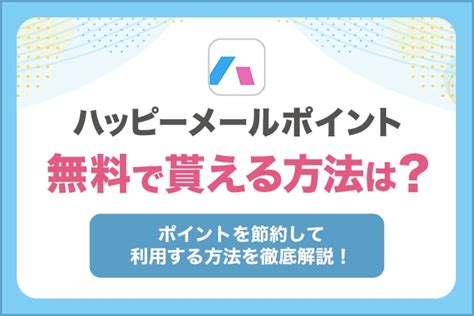 【2024年最新】ハッピーメールで無料ポイントをも。